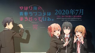 やはり俺の青春ラブコメはまちがっている。完」7月公開告知PV - YouTube