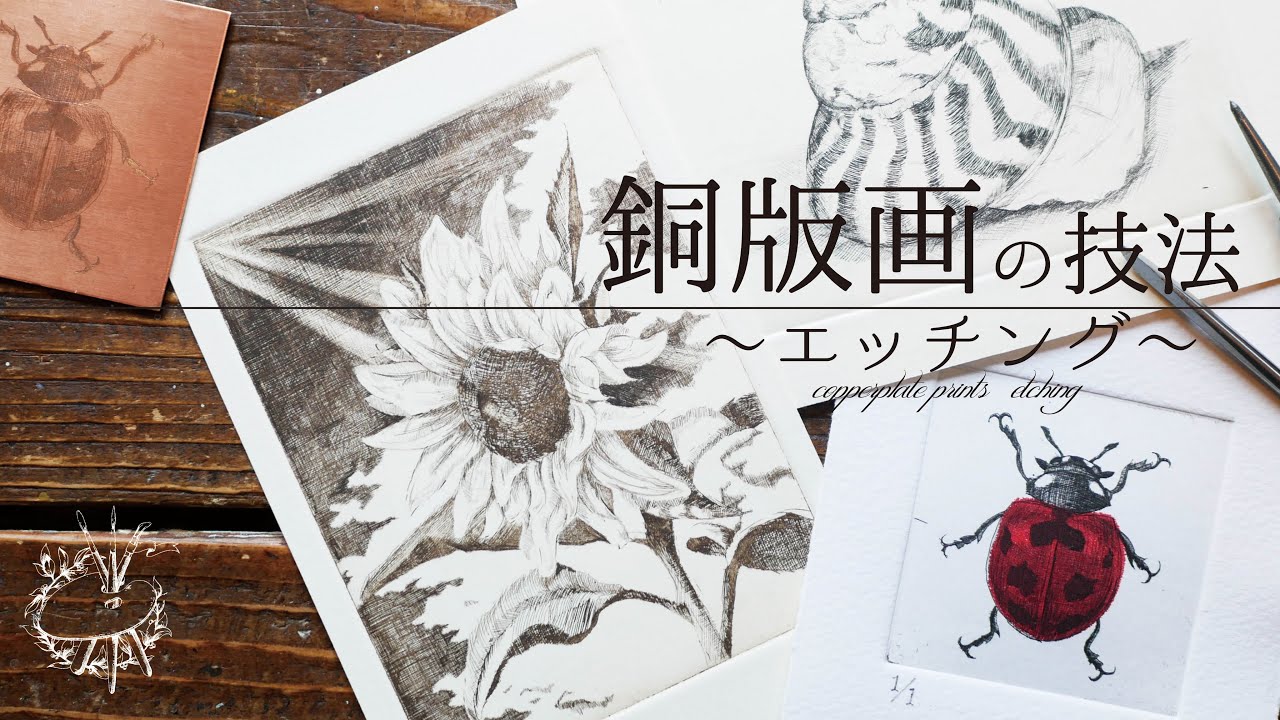 銅版画】銅版画の技法～エッチング～ - YouTube