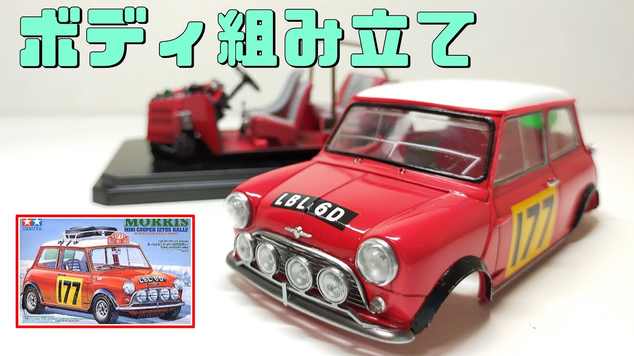 タミヤ 1/24 ミニクーパー1275S '67モンテカルロラリー[車のプラモデル