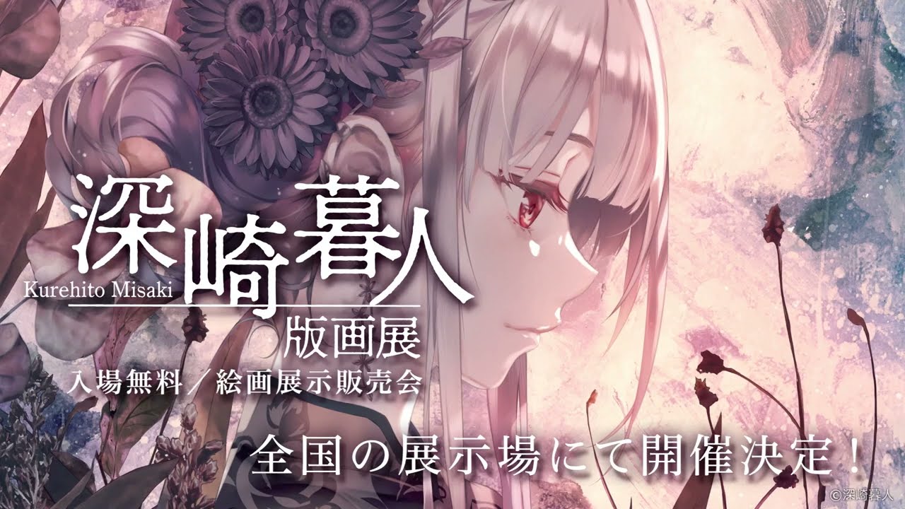 深崎暮人版画展 プロモーション映像① - YouTube