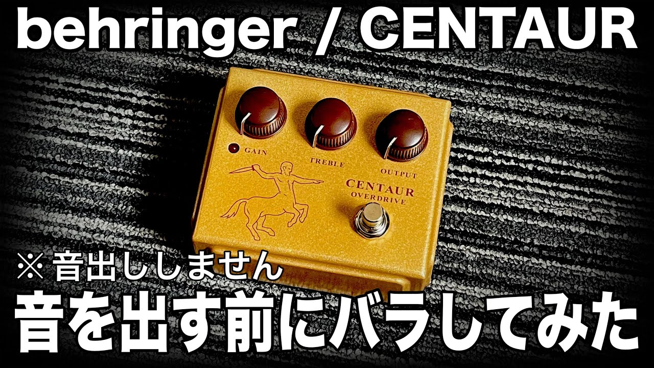 BEHRINGER】CENTAUR OVERDRIVEの音をチェック！【ケンタウルス】 - YouTube