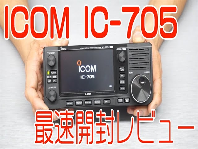 アイコム IC-705 開封動画 - YouTube