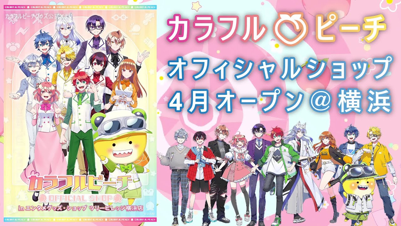 初のからぴちショップ🍑「カラフルピーチ OFFICIAL SHOP」4/25㈮ 横浜