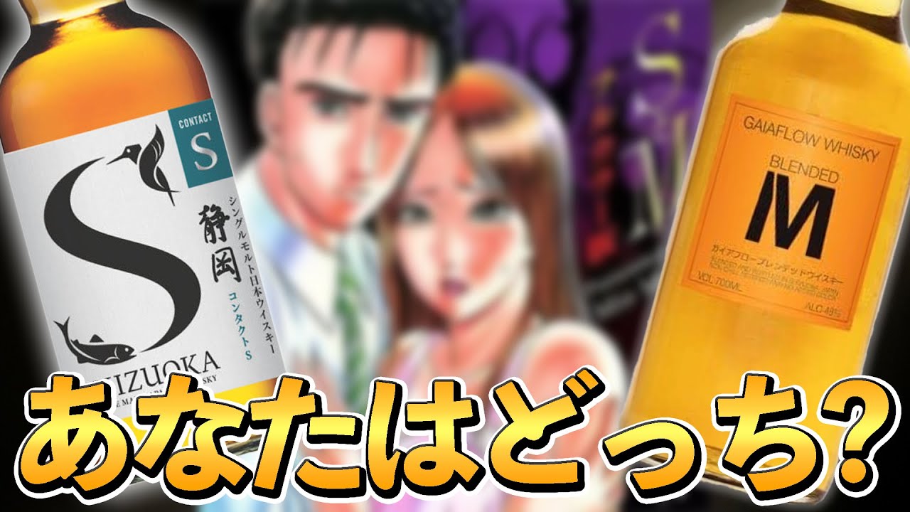 新定番ウイスキー】ブレンデッドMをコンタクトSと飲み比べ【視聴者