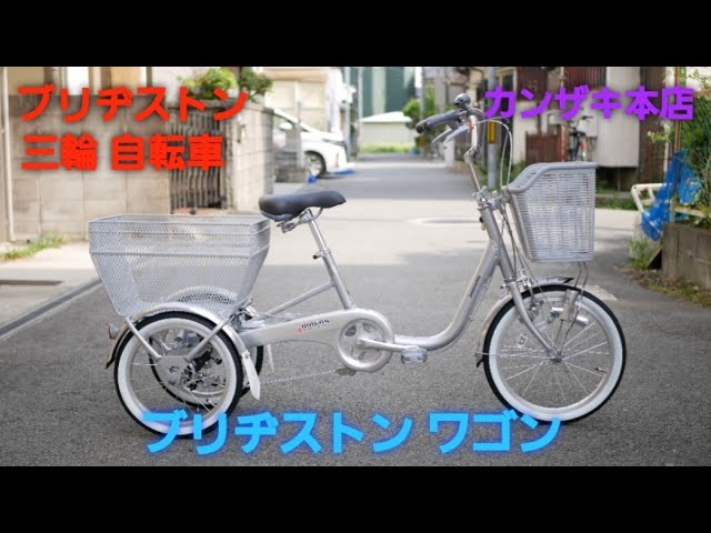 ブリヂストン三輪自転車】ブリヂストン ワゴンの紹介です。 - YouTube