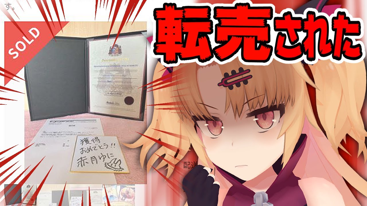怒怒】赤月ゆに直筆サイン色紙、2万円で転売 - YouTube