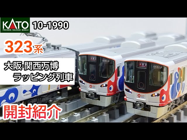 KATO 10-1990 323系（大阪・関西万博ラッピング列車）8両編成セット N