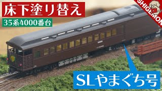 KATO 35 Series 4000 SL Yamaguchi's underfloor repainted / N gauge