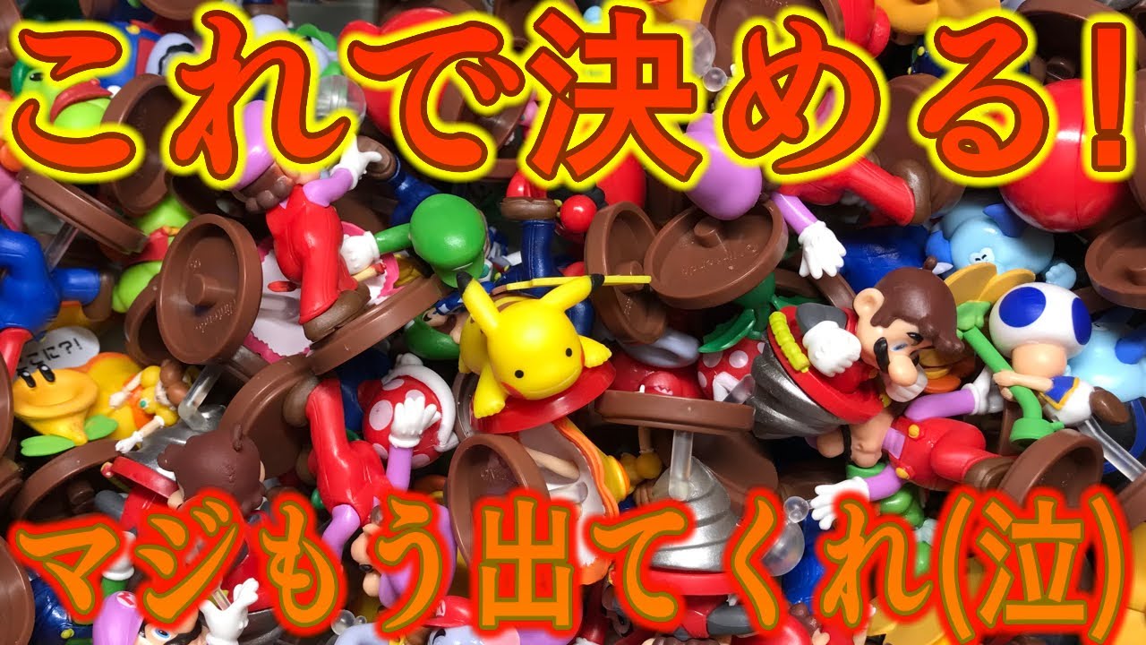 これで決める！本気もう出てくれッ！チョコエッグ スーパーマリオ