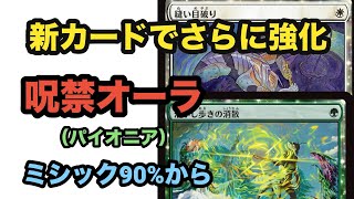 しっかり強化がもらえた呪禁オーラでミシック上位を狙う【MTGアリーナ