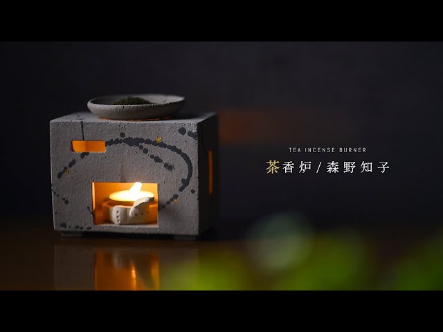 暮らしにそっと和の余白を。陶芸家：森野知子さんの「茶香炉」 - YouTube
