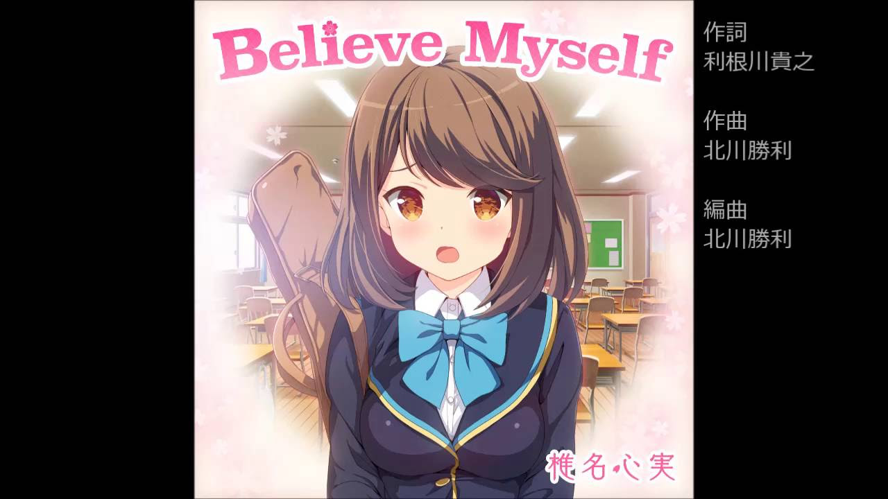 ガールフレンド（♪）椎名心実（cv.佐藤聡美） 『Believe Myself