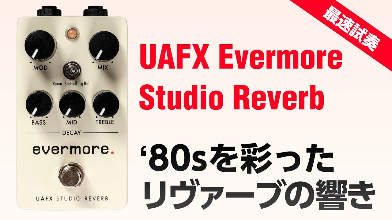 最速試奏！ UAFX デジタル・リヴァーブ：Evermore Studio Reverb - YouTube