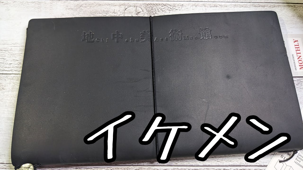 地中美術館 トラベラーズノート 限定 5点セット Chichu Art Museum