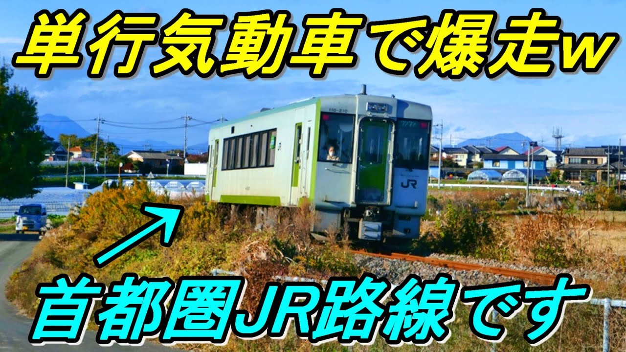 八高線】1両化で県内一のローカル線へ！レア運用の八高北線を全区間