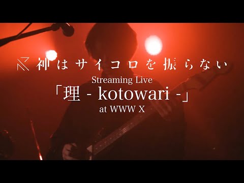 神はサイコロを振らない Streaming Live「理 - kotowari - 」at WWW X