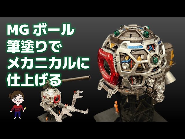 ガンプラ】MGボール Ver.Ka（クリア）を筆で塗分けメカニカルに