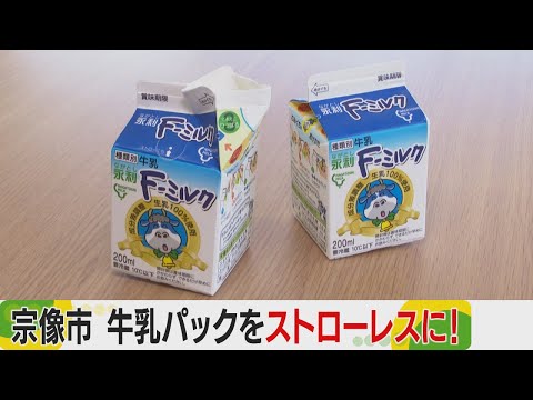Plastic-free: No straws in milk for school lunches in Fukuoka
