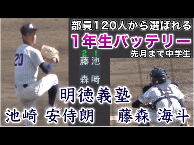 1年生バッテリー 明徳義塾の部員120人から選ばれる』池崎安侍朗×藤森海