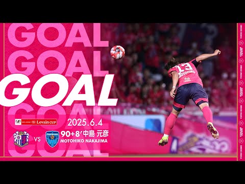 GOALハイライト】90+8' 中島元彦（2025JリーグYBCルヴァンカップ