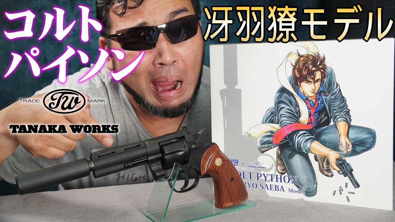 シティーハンターコラボ COLT PYTHON コルトパイソン 冴羽獠モデル
