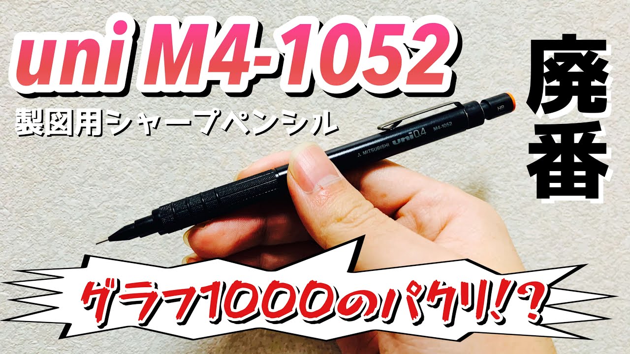 廃盤 三菱 製図用シャーペン M4-1052 廃盤 三菱 製図用シャーペン M4