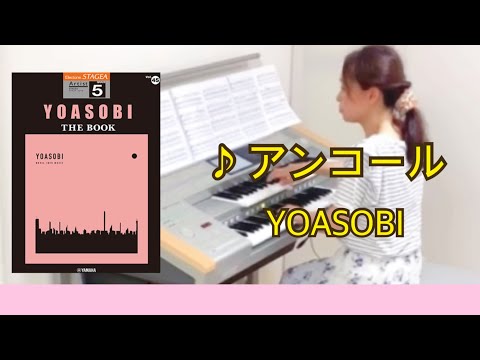 アンコール/YOASOBI エレクトーン - YouTube
