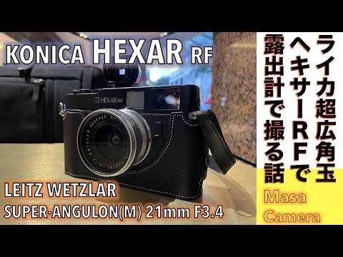 フィルムカメラ/オールドレンズ】KONICA HEXAR RF/SUPER-ANGULON(M