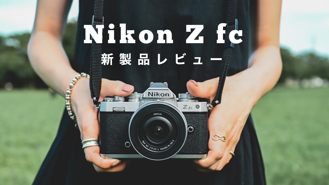 実写あり】Nikon Z fc 新製品レビュー！ - YouTube