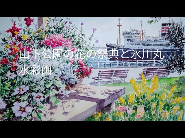 水彩画「山下公園から」 水彩画「山下公園から」 水彩画「山下公園から
