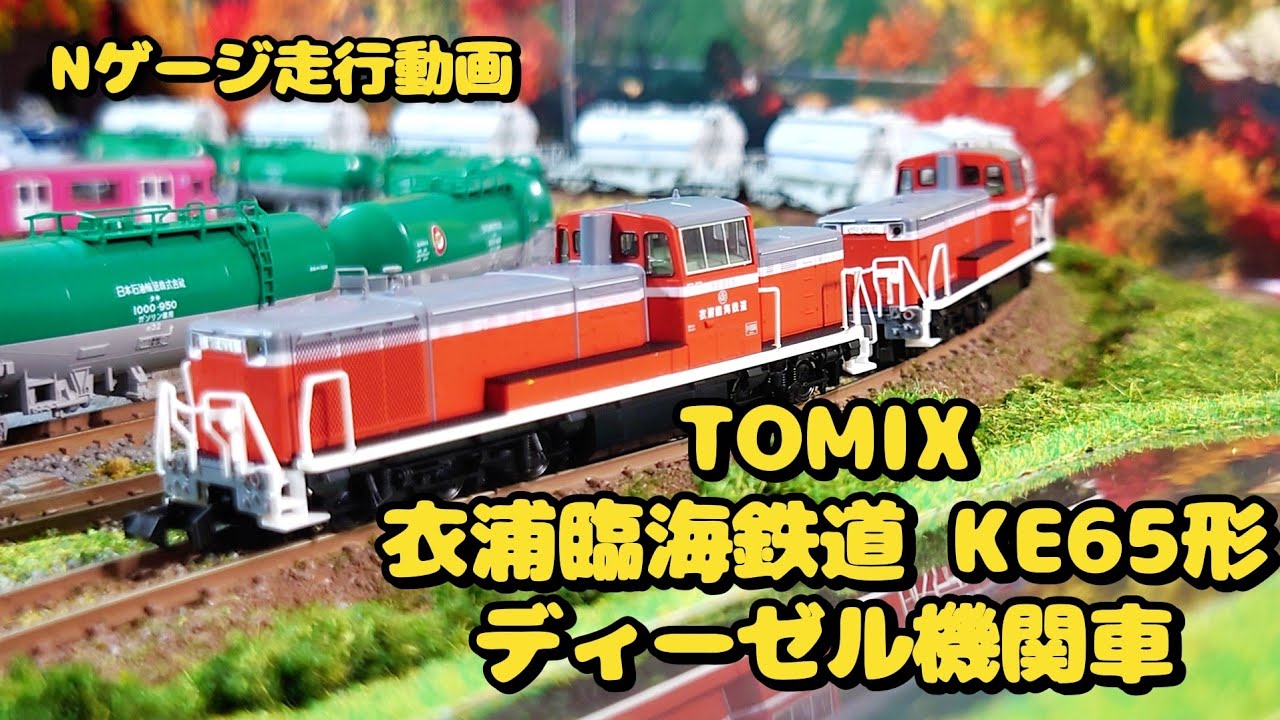 TOMIX 衣浦臨海鉄道KE65形ディーゼル機関車 重連＋太平洋セメントホキ