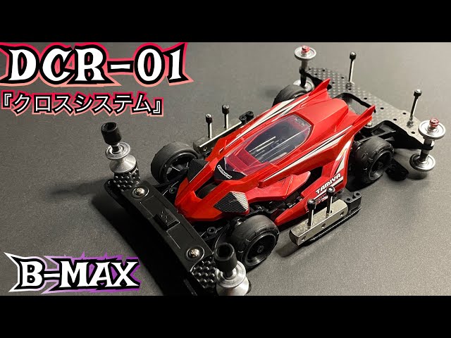 ミニ四駆 完成品 B-MAX デクロス-01 Amazon | ミニ四駆完成 デクロス01