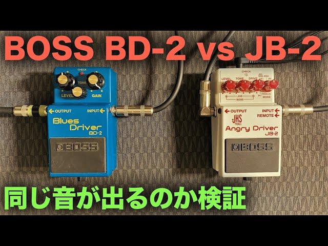 BOSS BD-2 vs JB-2 超定番オーバードライブを弾き比べ！ - YouTube