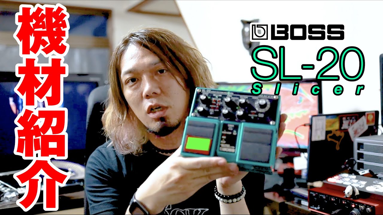 BOSS SL-20】ざっくりエフェクター紹介【Slicer】 - YouTube