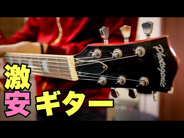 激安】5000円のギターを弾いてみた🎸 Photogenic - YouTube