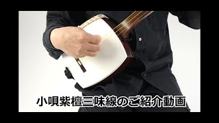 小唄三味線（特上・紫檀）セット（B）長ケース付き : 和楽器市場 Yahoo