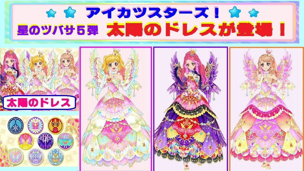 アイカツカード 太陽のドレス 月のドレスセット スタープレミアム アイ