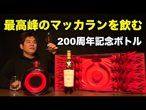 このウイスキー凄すぎる！激レアなマッカラン200周年ボトル飲んでみた