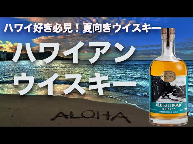 新発売ウイスキー】ハワイ初のウイスキー「オールド・パリロード」は