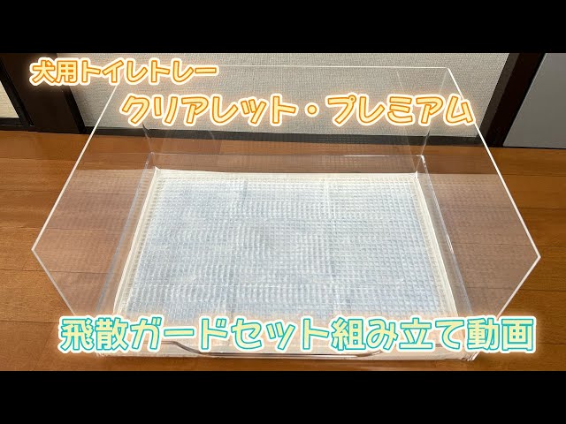 オシャレな犬用トイレトレー】クリアレットプレミアム3点セットの