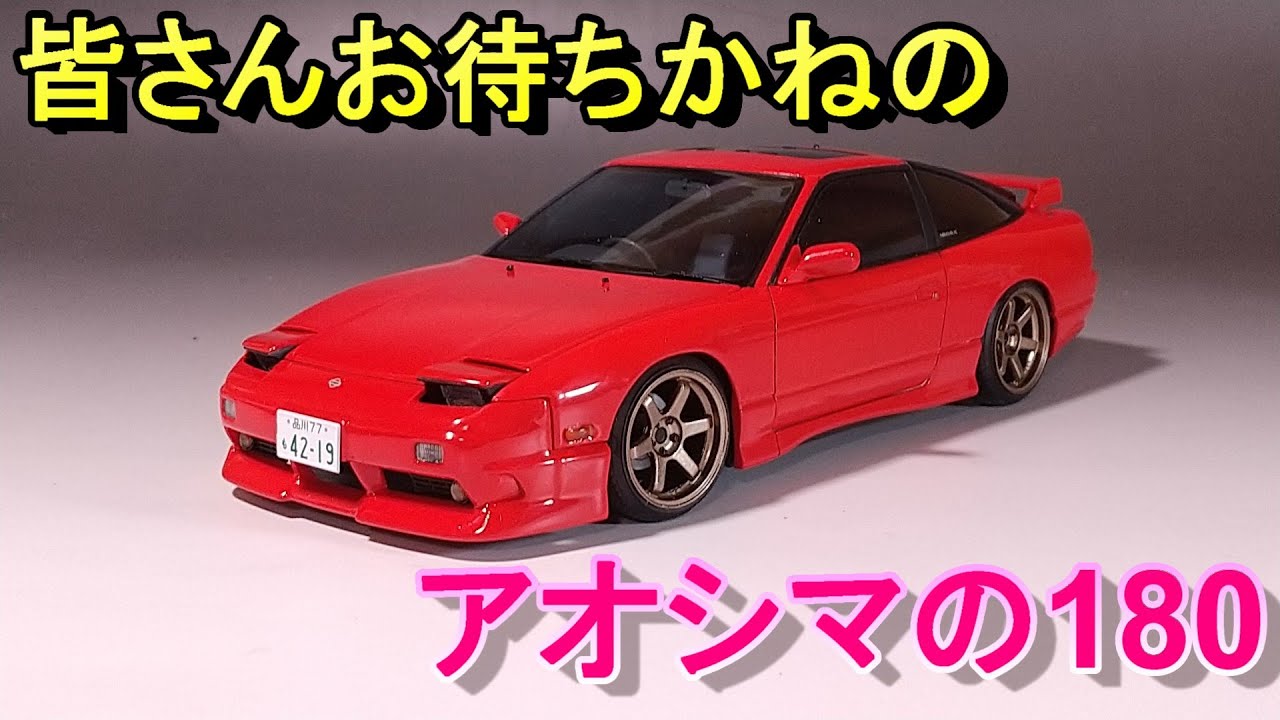 アオシマ 180sx完成品⑤ 【公式通販】