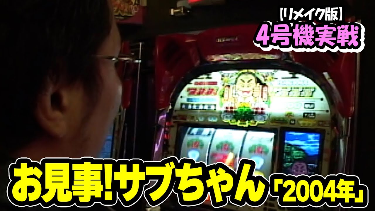 希少名機】 オリンピア お見事！サブちゃん スロット パチスロ 4号機