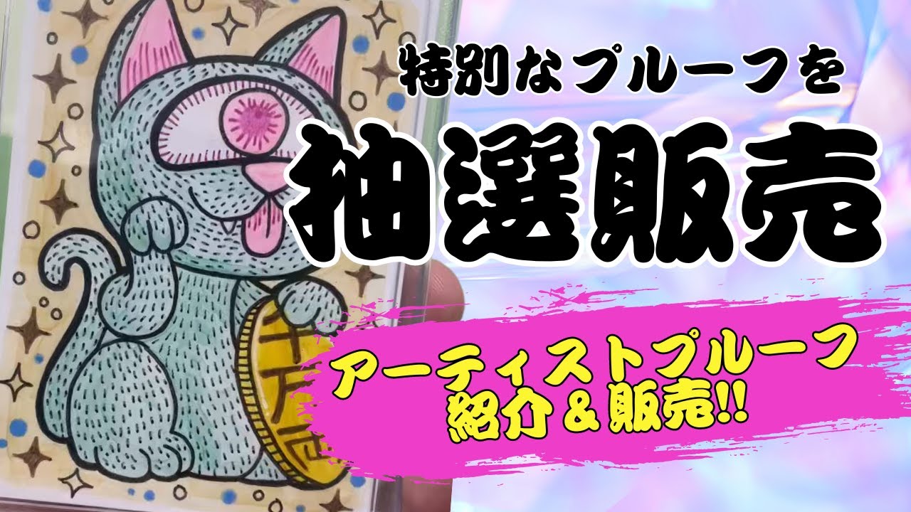 貴重】新着アーティストプルーフを紹介＆販売！特別なプルーフを抽選