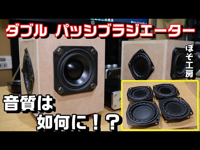 自作スピーカー】①ダブルパッシブラジエーターのスピーカーを製作