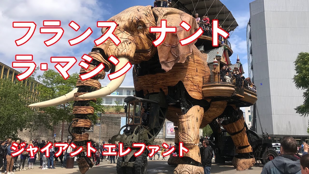 感動！動く機械仕掛けの巨象!! ラ・マシン France Nantes【フランス