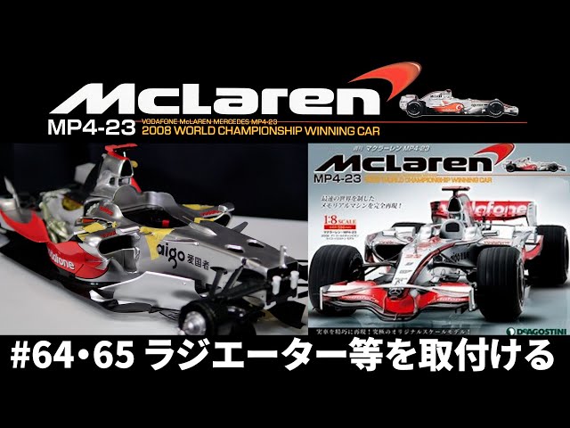 デアゴスティーニ McLaren MP4-23 ハルミトンモデル 1/8スケール