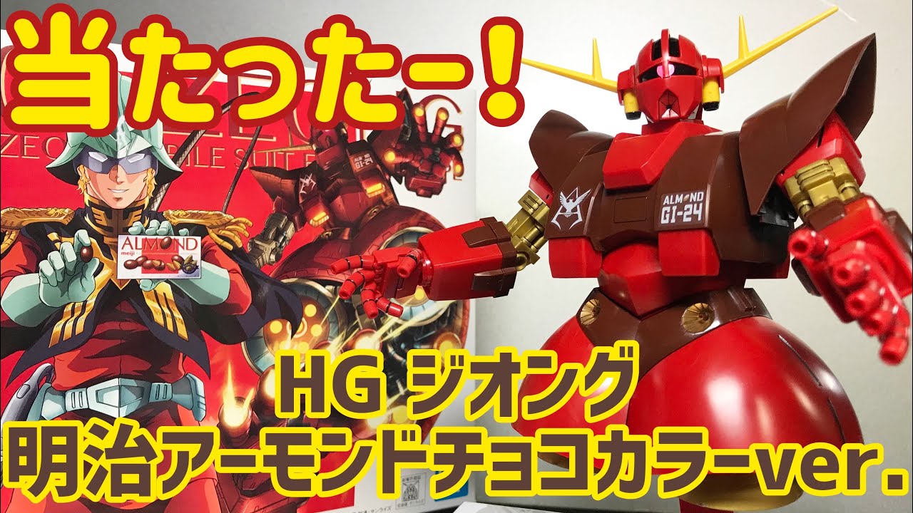 ガンプラ】HG ジオング 明治アーモンドチョコレートver. レビュー