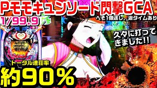 甘デジPモモキュンソード閃撃GCA】突破で連荘率約90%!!久々に