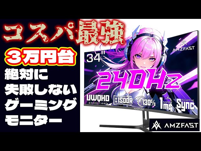 ふぇねっくちゃんAMZFAST 34インチ 240Hz Amazon.co.jp: Amzfast 34