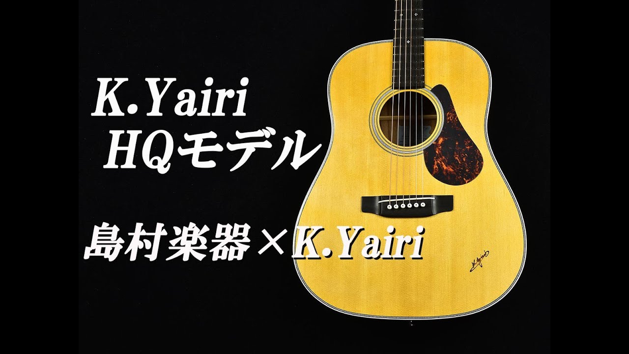 試奏動画】K.Yairi SL-RO HQ／SO-RO HQ（島村楽器×K.Yairi